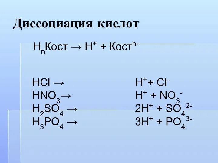 Диссоциация кислот HCl → HNO3→ H2SO4 → H3PO4 → НnКост