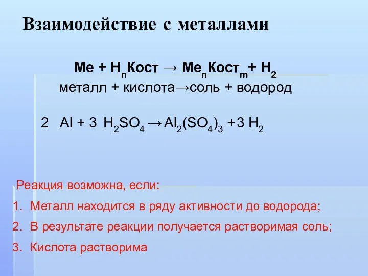 Взаимодействие с металлами Ме + НnКост → МеnКостm+ Н2 металл