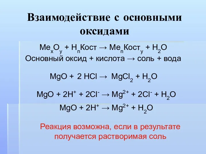 Взаимодействие с основными оксидами МеxOy + HnКост → МеnКостy +