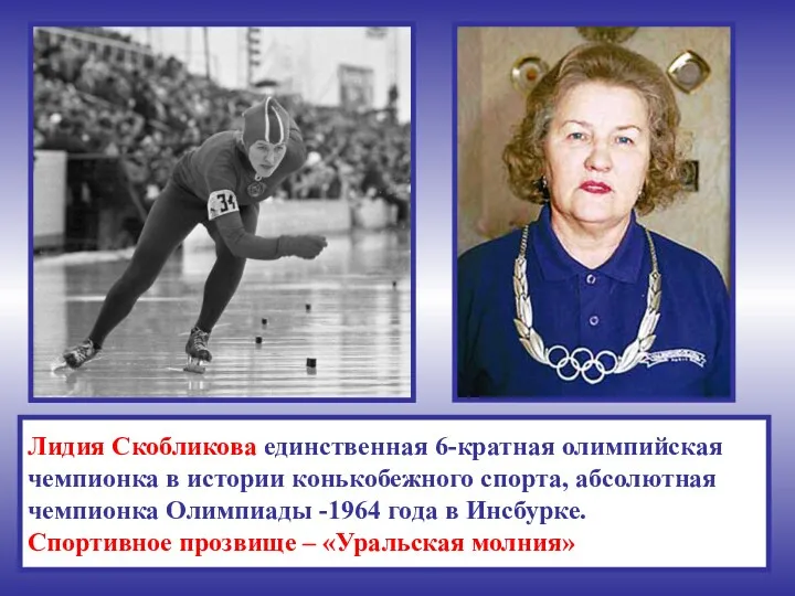 Лидия Скобликова единственная 6-кратная олимпийская чемпионка в истории конькобежного спорта, абсолютная чемпионка Олимпиады