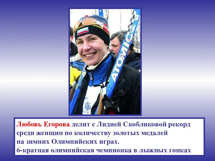 Любовь Егорова делит с Лидией Скобликовой рекорд среди женщин по количеству золотых медалей
