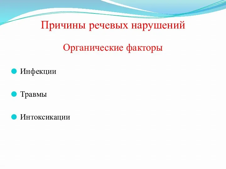 Причины речевых нарушений Органические факторы Инфекции Травмы Интоксикации