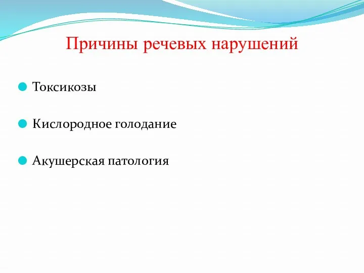 Причины речевых нарушений Токсикозы Кислородное голодание Акушерская патология