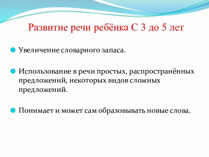 Развитие речи ребёнка С 3 до 5 лет Увеличение словарного