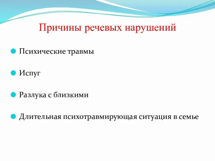 Причины речевых нарушений Психические травмы Испуг Разлука с близкими Длительная психотравмирующая ситуация в семье