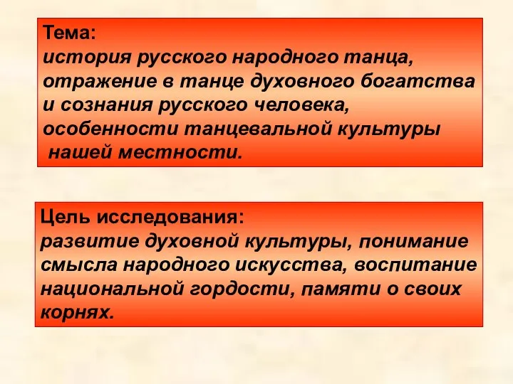 Тема: история русского народного танца, отражение в танце духовного богатства