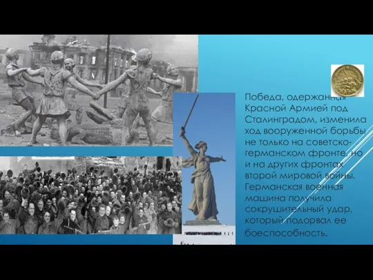 Победа, одержанная Красной Армией под Сталинградом, изменила ход вооруженной борьбы