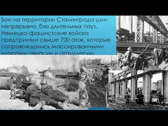 Бои на территории Сталинграда шли непрерывно, без длительных пауз. Немецко-фашистские