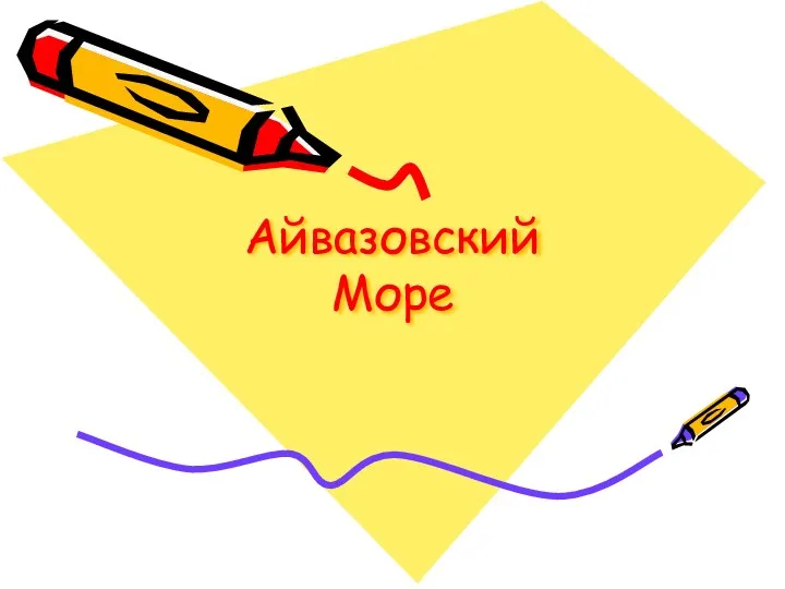 Айвазовский Море