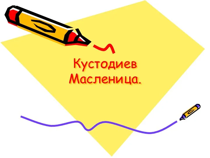 Кустодиев Масленица.