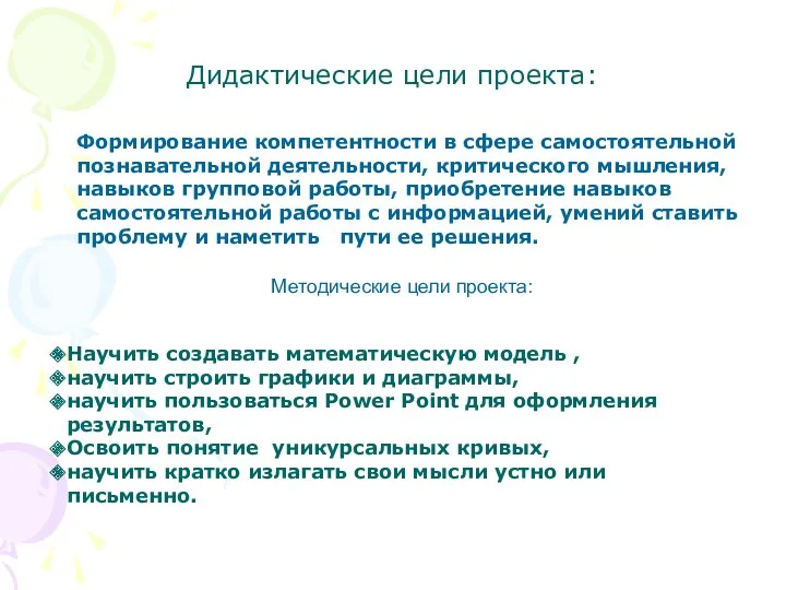 Дидактические цели проекта: Формирование компетентности в сфере самостоятельной познавательной деятельности,