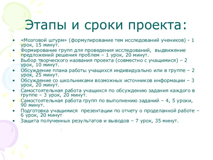 Этапы и сроки проекта: «Мозговой штурм» (формулирование тем исследований учеников)