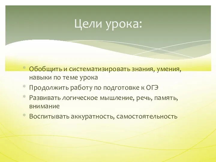 Обобщить и систематизировать знания, умения, навыки по теме урока Продолжить работу по подготовке