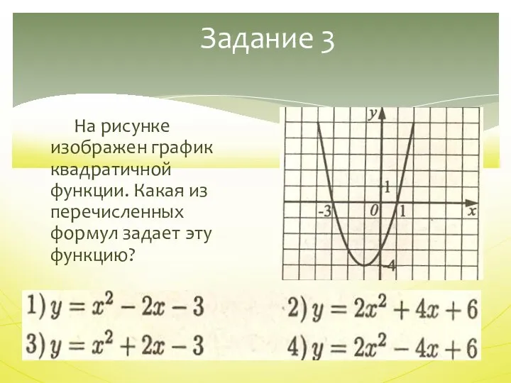 Задание 3 На рисунке изображен график квадратичной функции. Какая из перечисленных формул задает эту функцию?