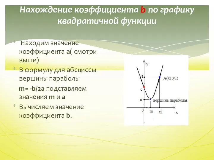 Нахождение коэффициента b по графику квадратичной функции Находим значение коэффициента a( смотри выше)
