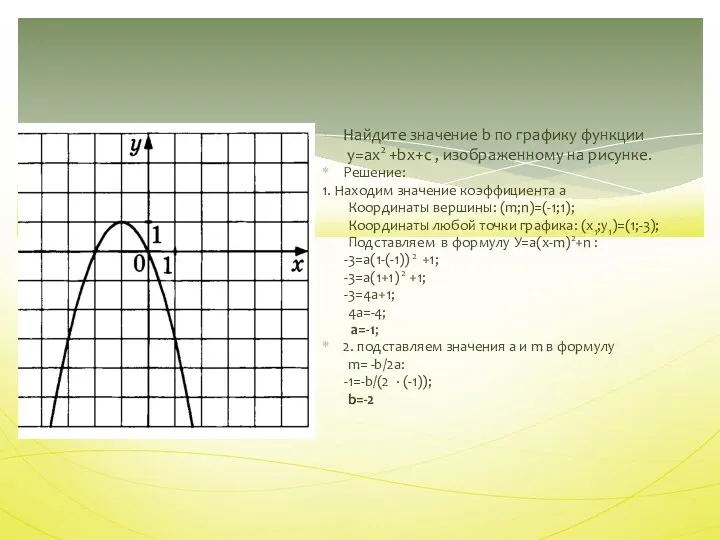 Найдите значение b по графику функции у=ax2 +bx+c , изображенному на рисунке. Решение: