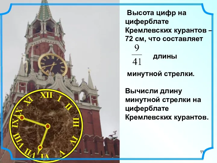 Высота цифр на циферблате Кремлевских курантов – 72 см, что