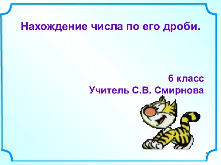 Нахождение числа по его дроби. 6 класс Учитель С.В. Смирнова