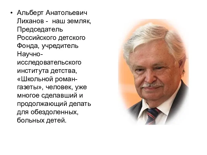 Альберт Анатольевич Лиханов - наш земляк, Председатель Российского детского Фонда,