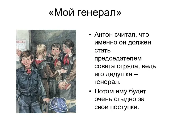 «Мой генерал» Антон считал, что именно он должен стать председателем