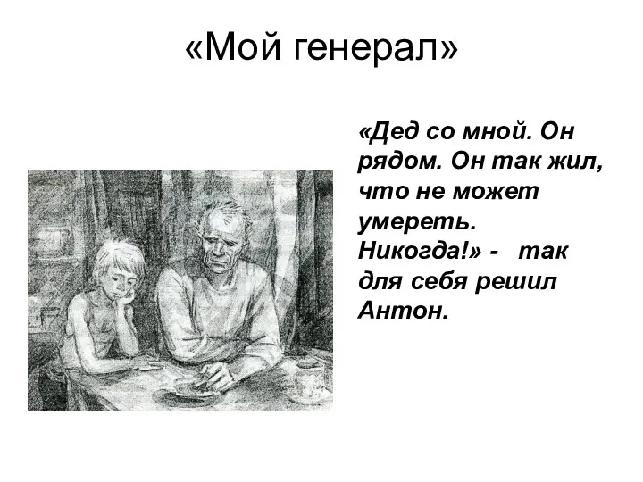 «Мой генерал» «Дед со мной. Он рядом. Он так жил,