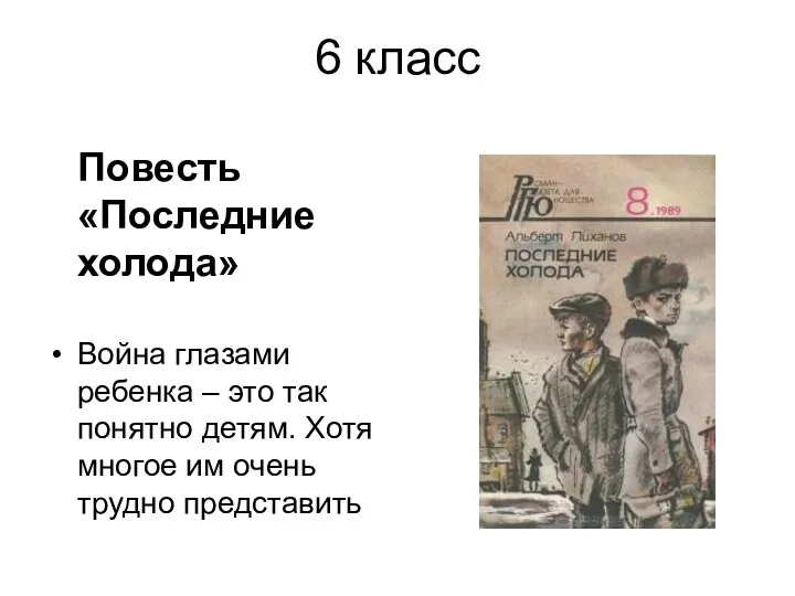 6 класс Повесть «Последние холода» Война глазами ребенка – это