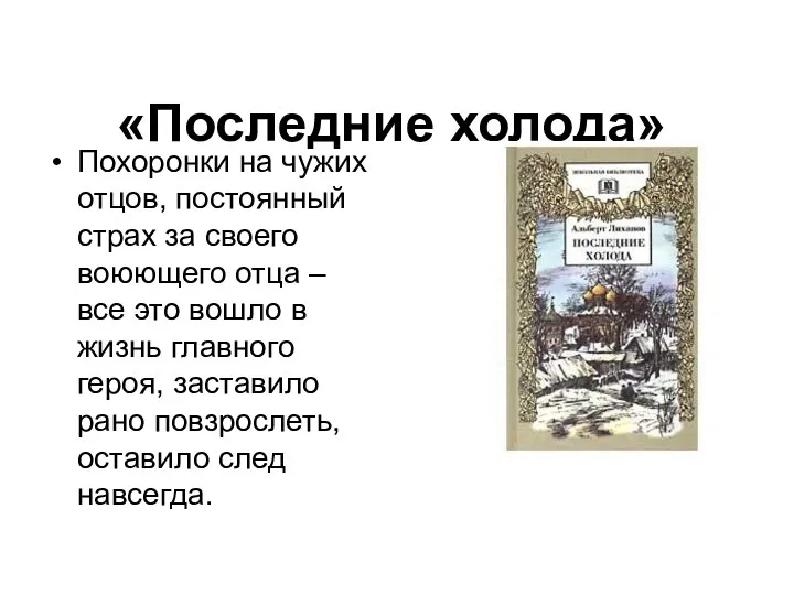 «Последние холода» Похоронки на чужих отцов, постоянный страх за своего