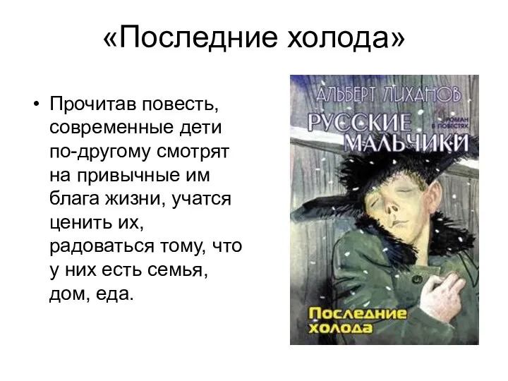 «Последние холода» Прочитав повесть, современные дети по-другому смотрят на привычные