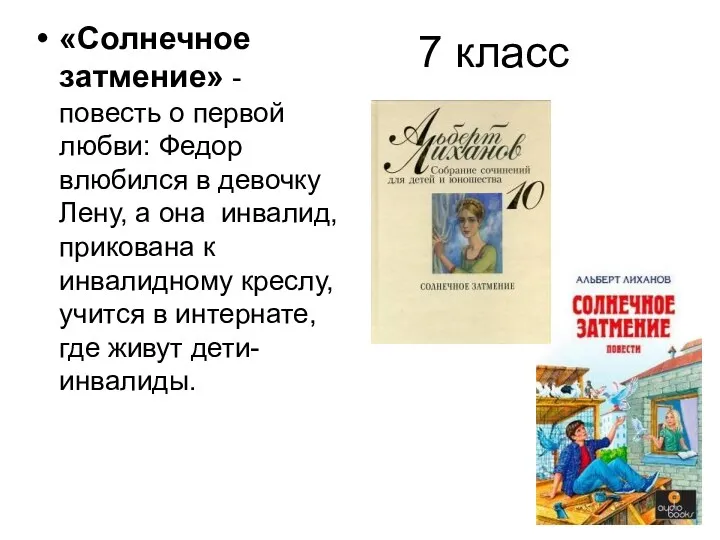 7 класс «Солнечное затмение» - повесть о первой любви: Федор