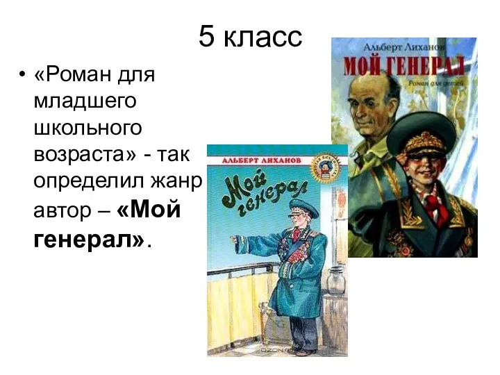 5 класс «Роман для младшего школьного возраста» - так определил жанр автор – «Мой генерал».