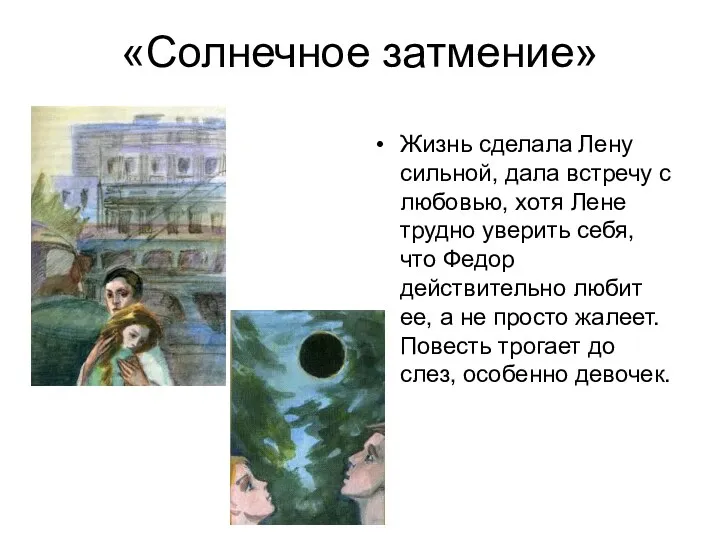 «Солнечное затмение» Жизнь сделала Лену сильной, дала встречу с любовью,