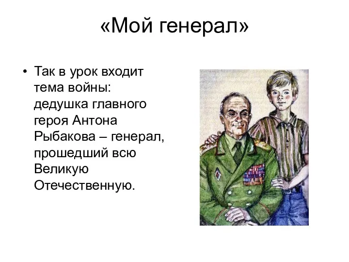 «Мой генерал» Так в урок входит тема войны: дедушка главного