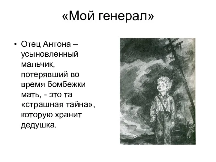 «Мой генерал» Отец Антона – усыновленный мальчик, потерявший во время