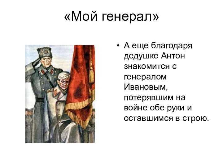 «Мой генерал» А еще благодаря дедушке Антон знакомится с генералом