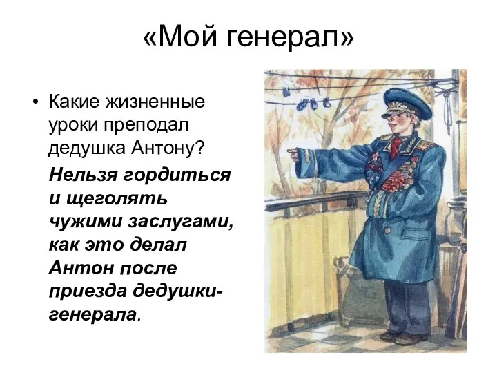 «Мой генерал» Какие жизненные уроки преподал дедушка Антону? Нельзя гордиться