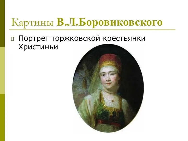 Картины В.Л.Боровиковского Портрет торжковской крестьянки Христиньи