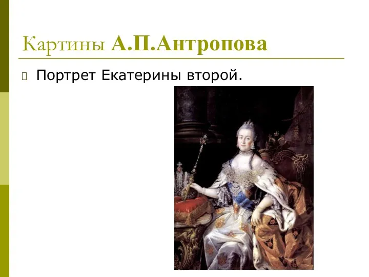 Картины А.П.Антропова Портрет Екатерины второй.