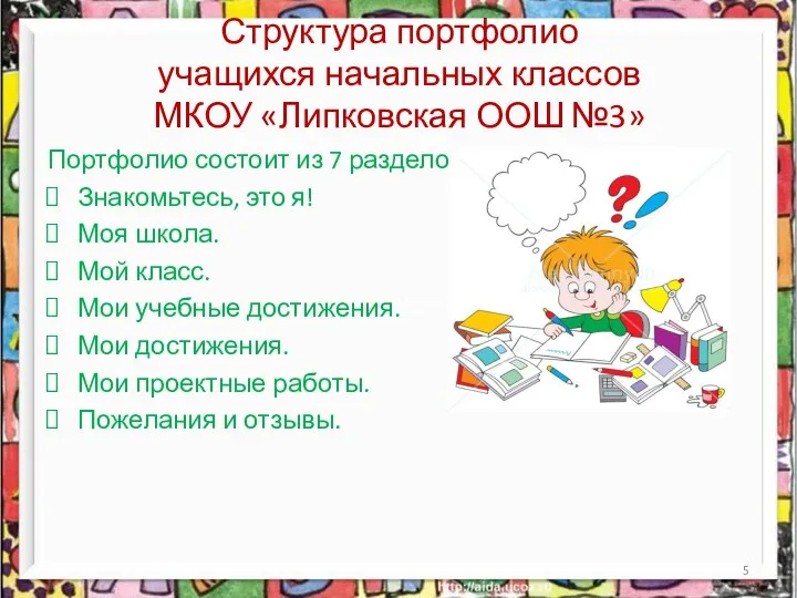 Структура портфолио учащихся начальных классов МКОУ «Липковская ООШ №3» Портфолио состоит из 7