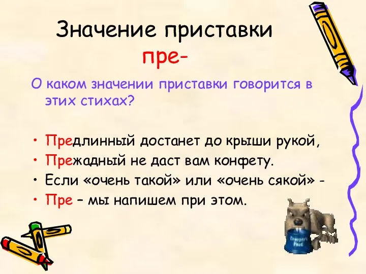 Значение приставки пре- О каком значении приставки говорится в этих