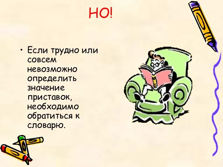 НО! Если трудно или совсем невозможно определить значение приставок, необходимо обратиться к словарю.