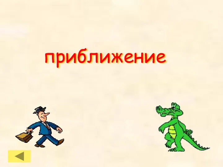 приближение