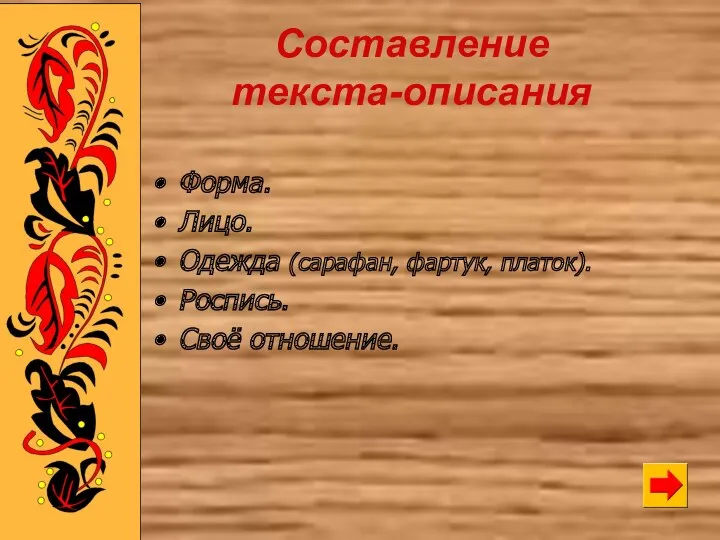 Составление текста-описания Форма. Лицо. Одежда (сарафан, фартук, платок). Роспись. Своё отношение.