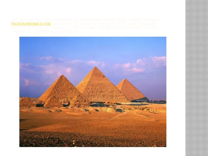 При упоминании египетских пирамид, как правило, имеют в виду Великие