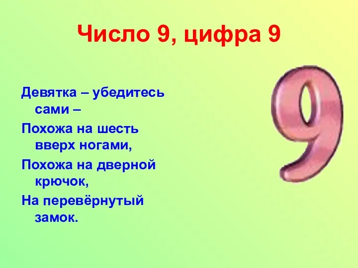 Число 9, цифра 9 Девятка – убедитесь сами – Похожа