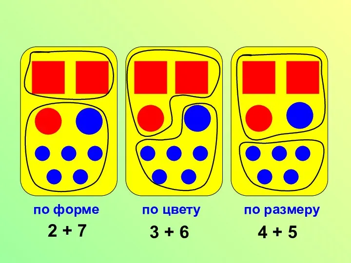 по форме по цвету по размеру 2 + 7 3 + 6 4 + 5