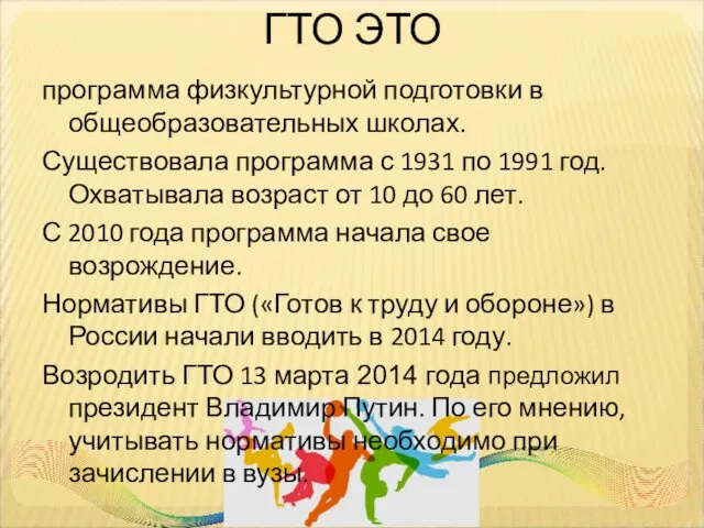 ГТО ЭТО программа физкультурной подготовки в общеобразовательных школах. Существовала программа