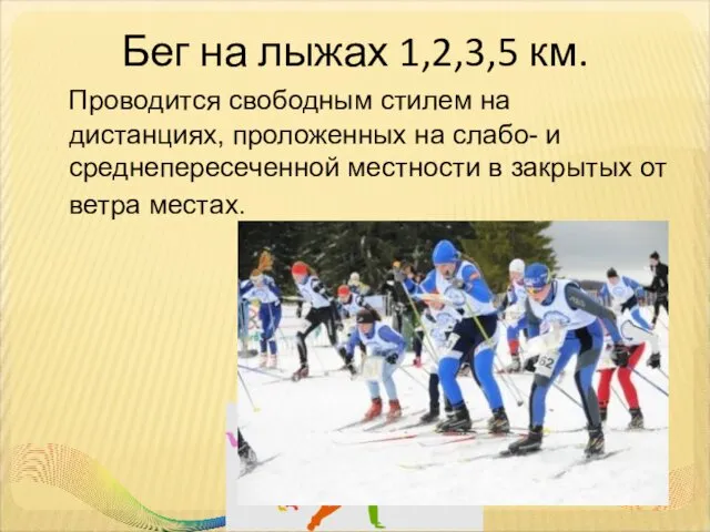 Бег на лыжах 1,2,3,5 км. Проводится свободным стилем на дистанциях,