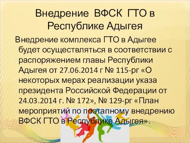 Внедрение ВФСК ГТО в Республике Адыгея Внедрение комплекса ГТО в