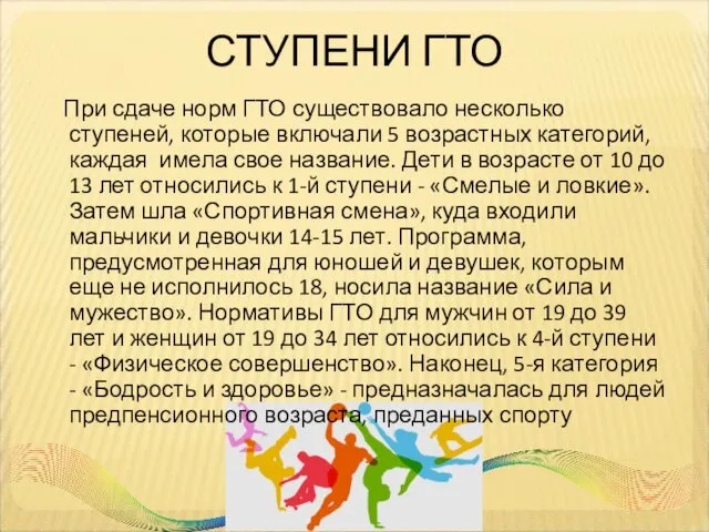 СТУПЕНИ ГТО При сдаче норм ГТО существовало несколько ступеней, которые