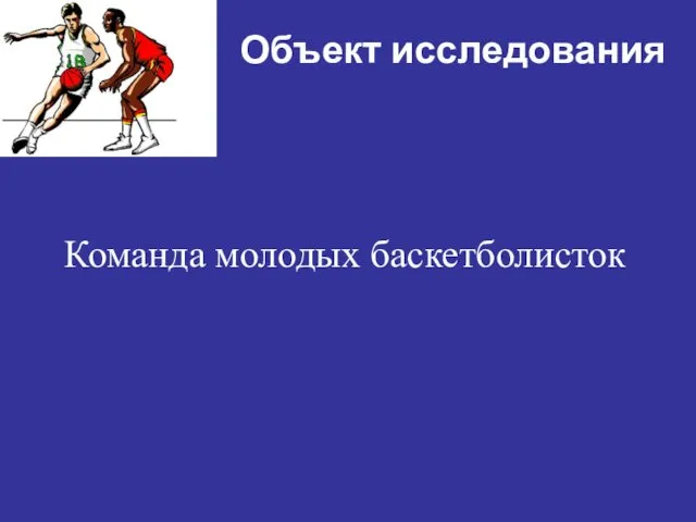 Объект исследования Команда молодых баскетболисток